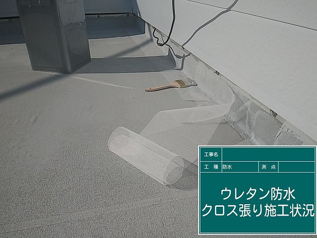 緑区で台風以降雨漏りが発生している陸屋根を防水工事、シートと各パーツ施工後にウレタン防水を実施